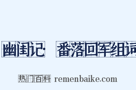 幽闺记·番落回军组词是什么意思的图片